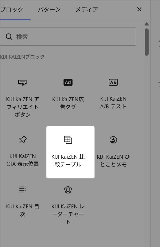 比較テーブルブロックを選択している様子
