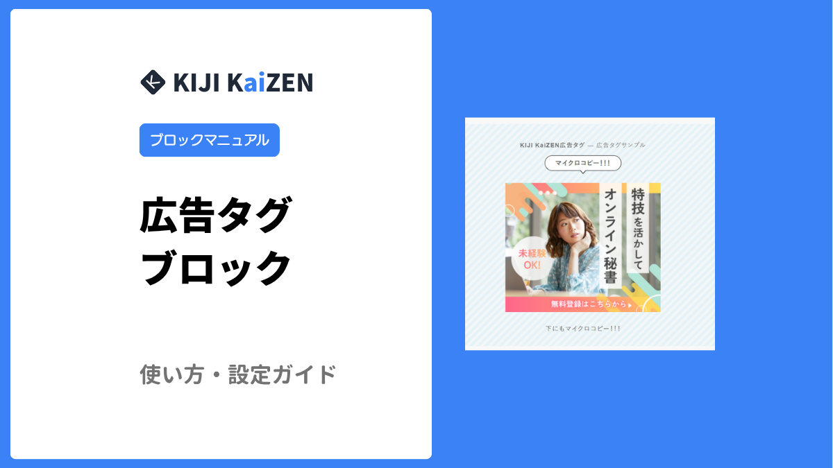 広告タグ ブロックの使い方｜KIJI KaiZEN