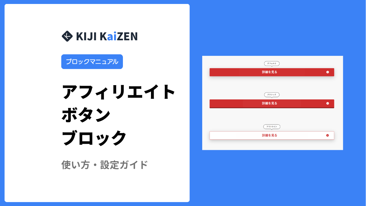 アフィリエイトボタン ブロック｜使い方マニュアル